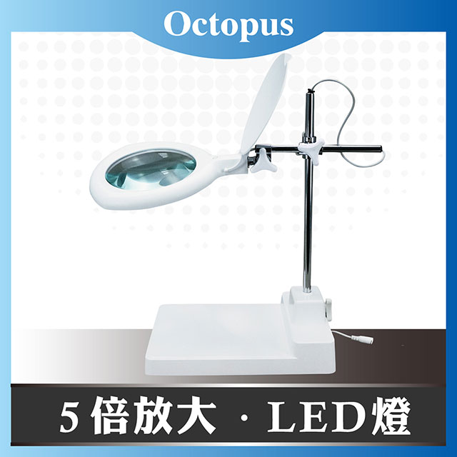 【Octopus章魚牌】LED檯燈工作放大鏡 5倍 8W (觸控調光)
