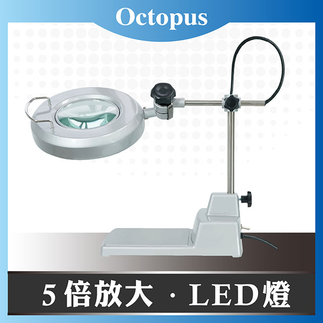 【Octopus章魚牌】LED檯燈工作放大鏡 5倍 14W