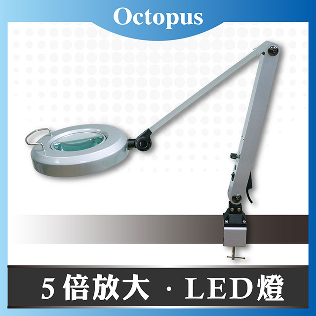 【Octopus章魚牌】LED照明放大鏡5倍 14W