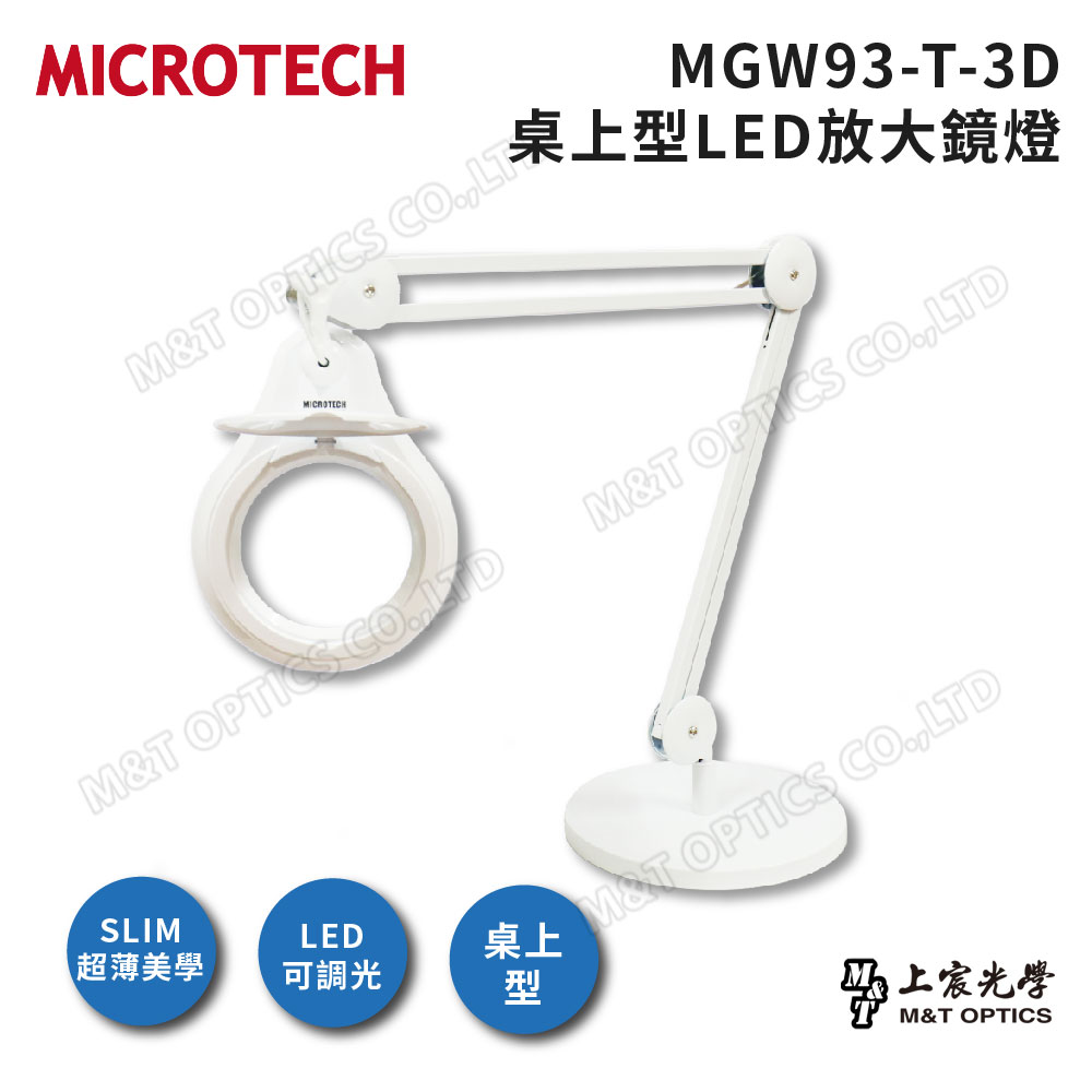 MICROTECH MGW93-T-3D LED放大鏡燈(白)-桌上型