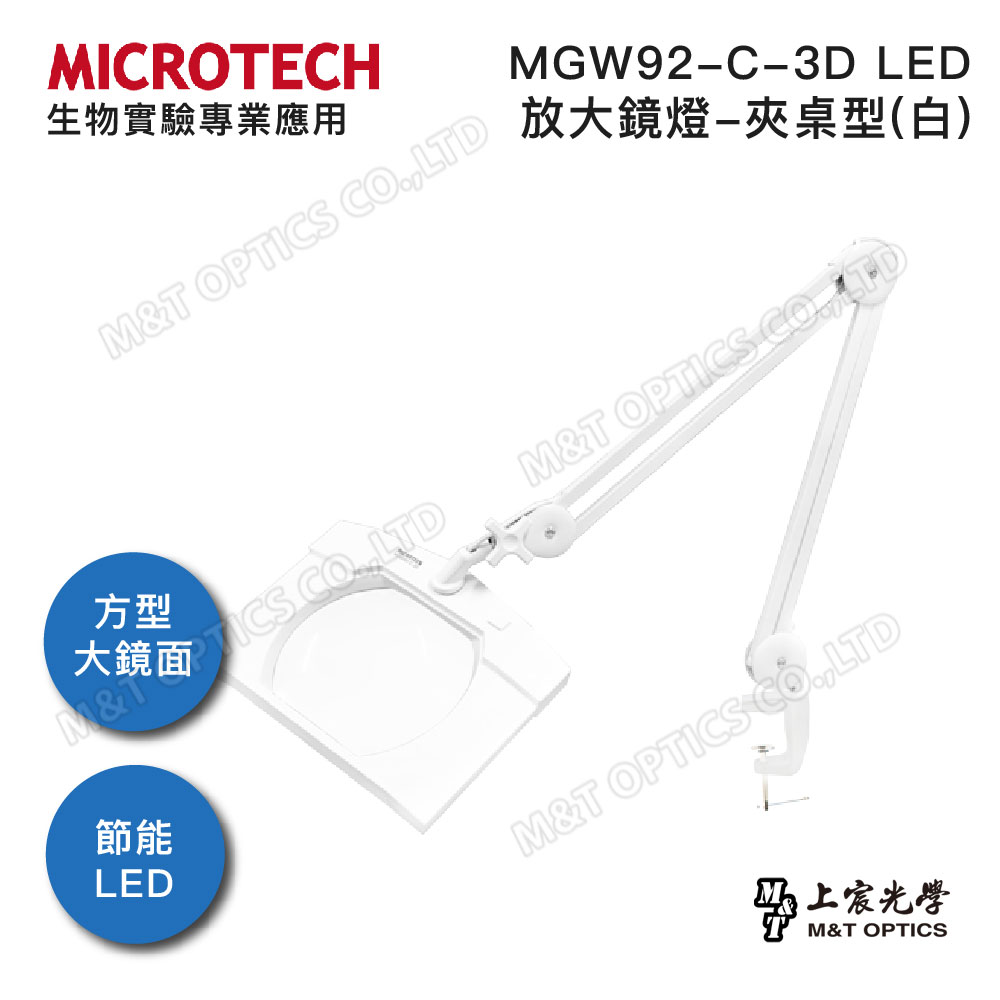 MICROTECH MGW92-C-3D LED放大鏡燈-夾桌型