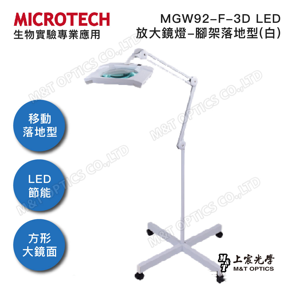 MICROTECH MGW92-F-3D LED放大鏡燈-腳架落地型