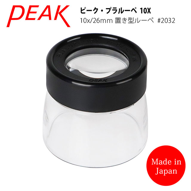 【日本 PEAK 東海產業】10x/26mm 日本製立式杯型高倍放大鏡 2032