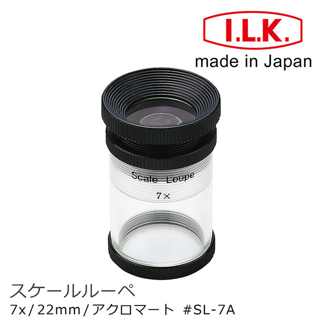 【日本 I.L.K.】7x/22mm 日本製量測型消色差放大鏡 SL-7A
