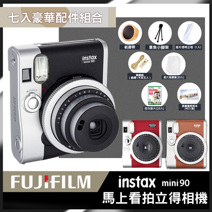 【豪華7件組】富士 FUJIFILM instax mini90 拍立得 相機 (公司貨)