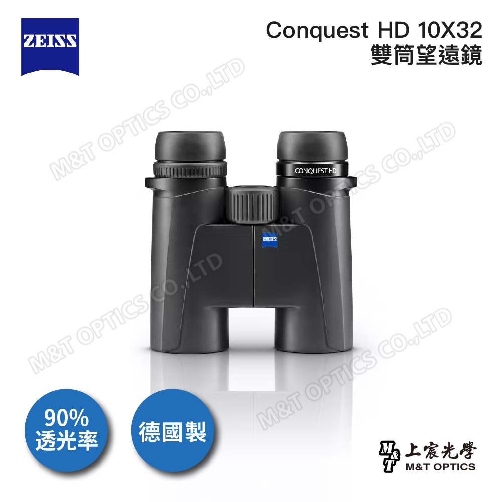 ZEISS Conquest HD 10X32雙筒望遠鏡