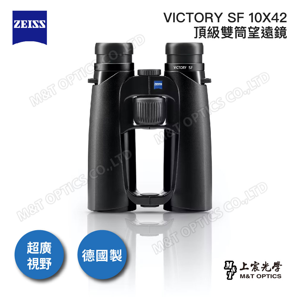 ZEISS VICTORY SF 10X42雙筒望遠鏡