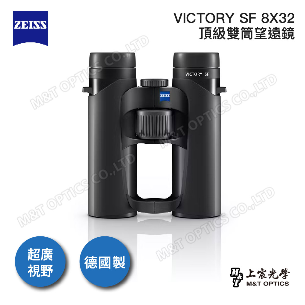 ZEISS VICTORY SF 8X32雙筒望遠鏡