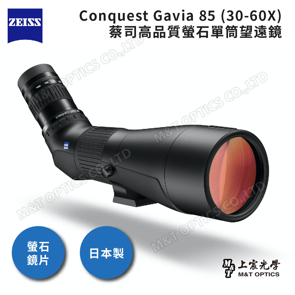 ZEISS Conquest Gavia 85 (30-60X) 蔡司高品質螢石單筒望遠鏡 日本製