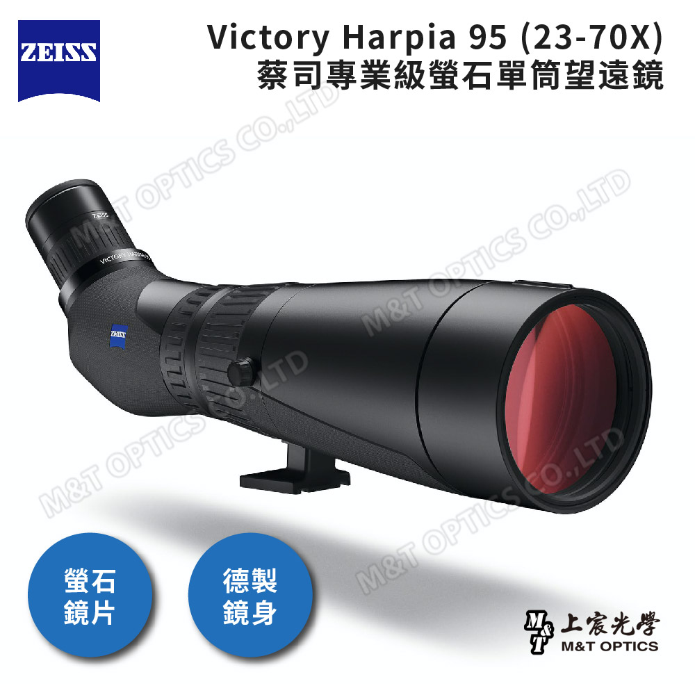 ZEISS Victory Harpia 95 (23-70X)蔡司專業級螢石單筒望遠鏡-德製鏡身 (公司貨)