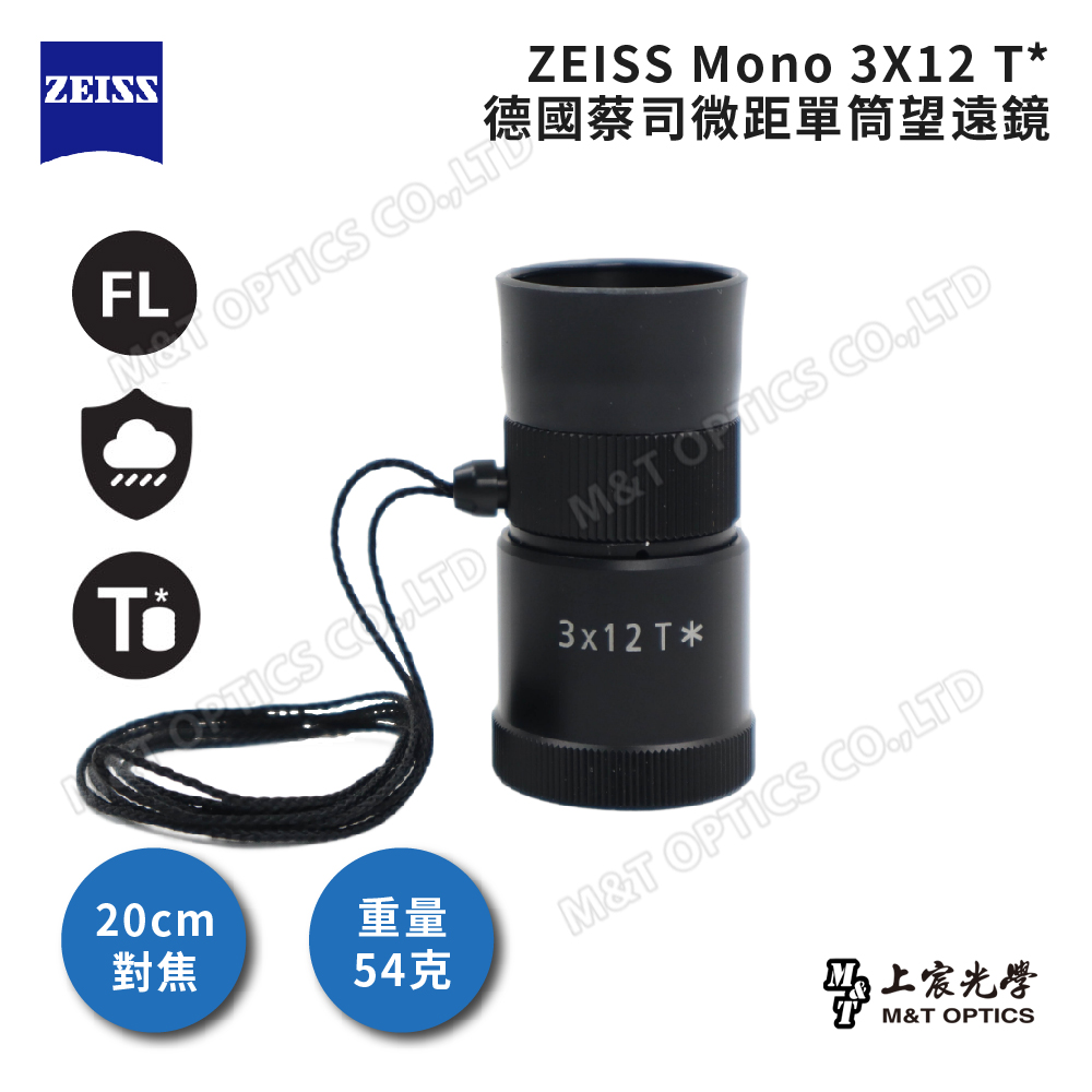 ZEISS Victory Mono 3x12 T* 蔡司微距單筒望遠鏡
