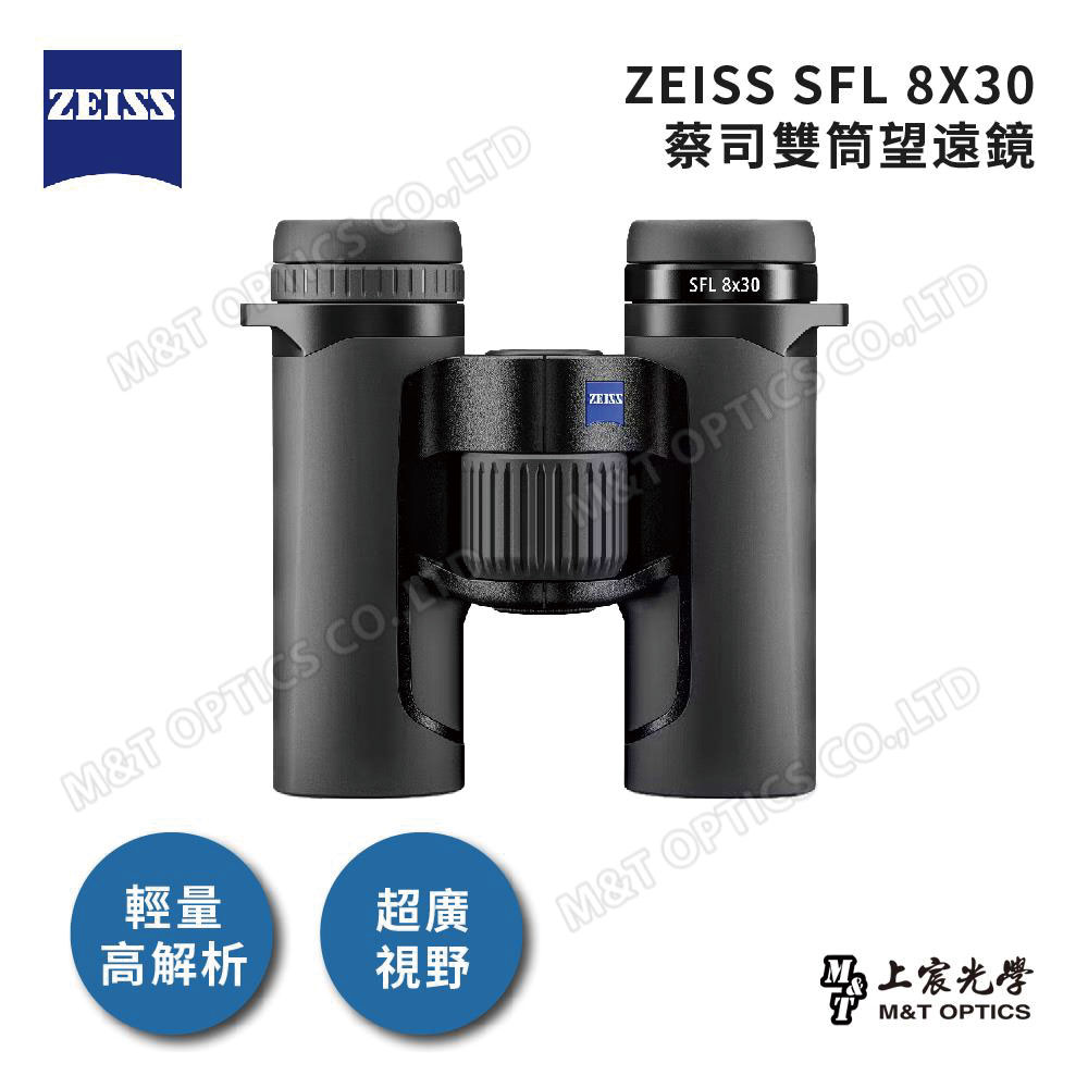 ZEISS SFL 8x30 雙筒望遠鏡