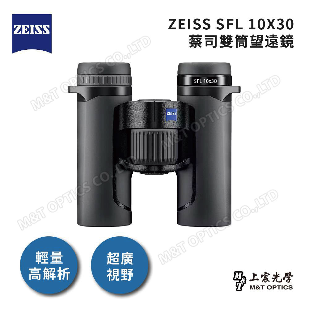 ZEISS SFL 10x30 雙筒望遠鏡