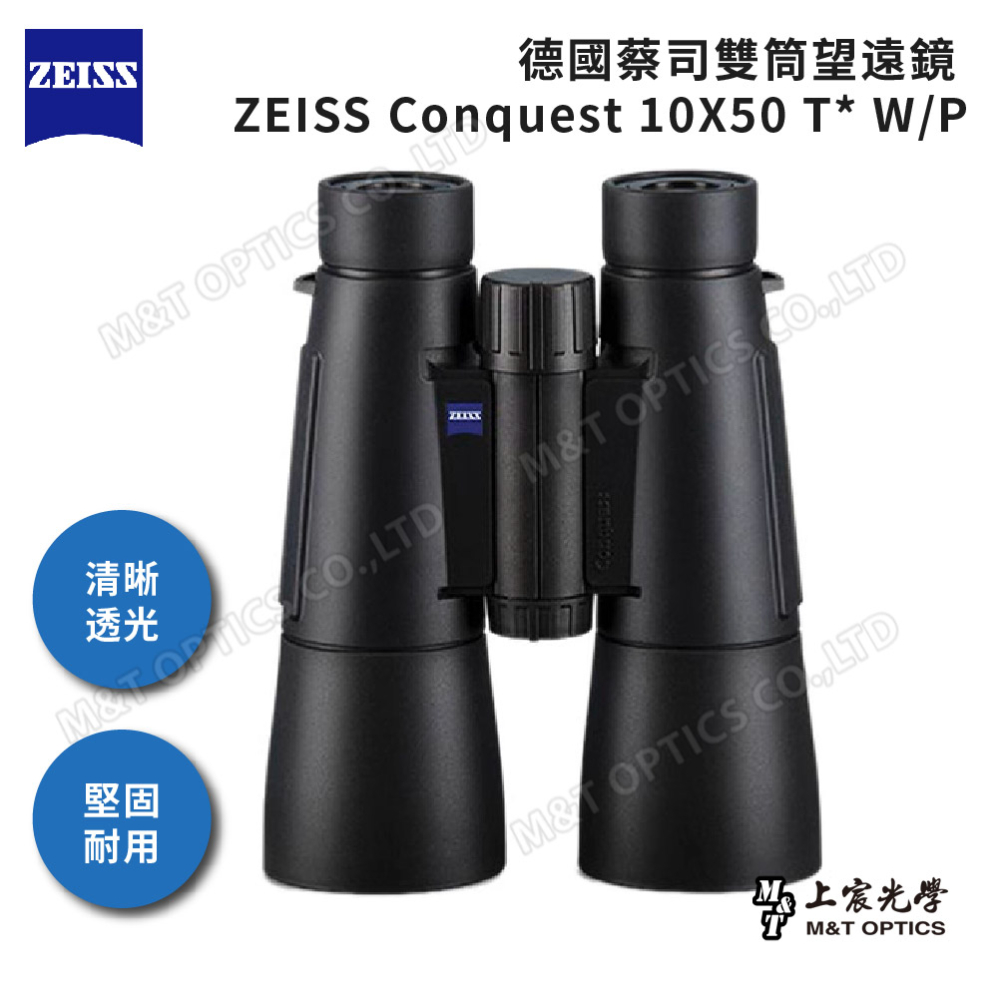 ZEISS Conquest 10X50 T* W/P 德國蔡司雙筒望遠鏡-原廠保固公司貨