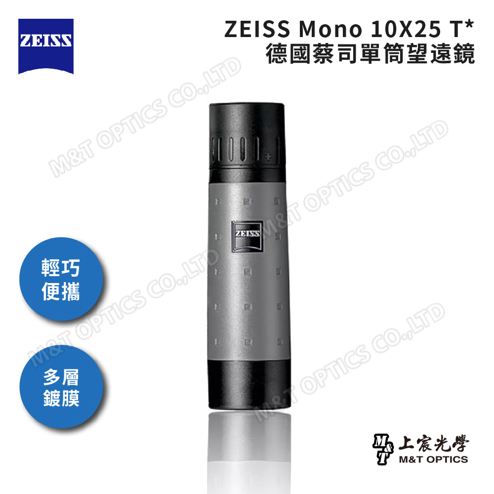 ZEISS Mono 10X25 T* 德國蔡司迷你手持型單筒望遠鏡