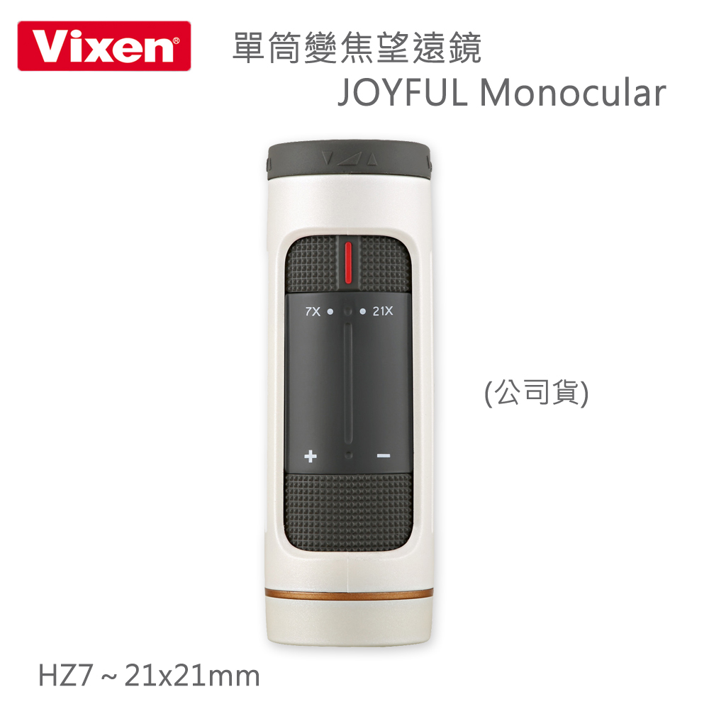 Vixen 單筒變焦望遠鏡 HZ7~21x21mm JOYFUL Monocular(公司貨)