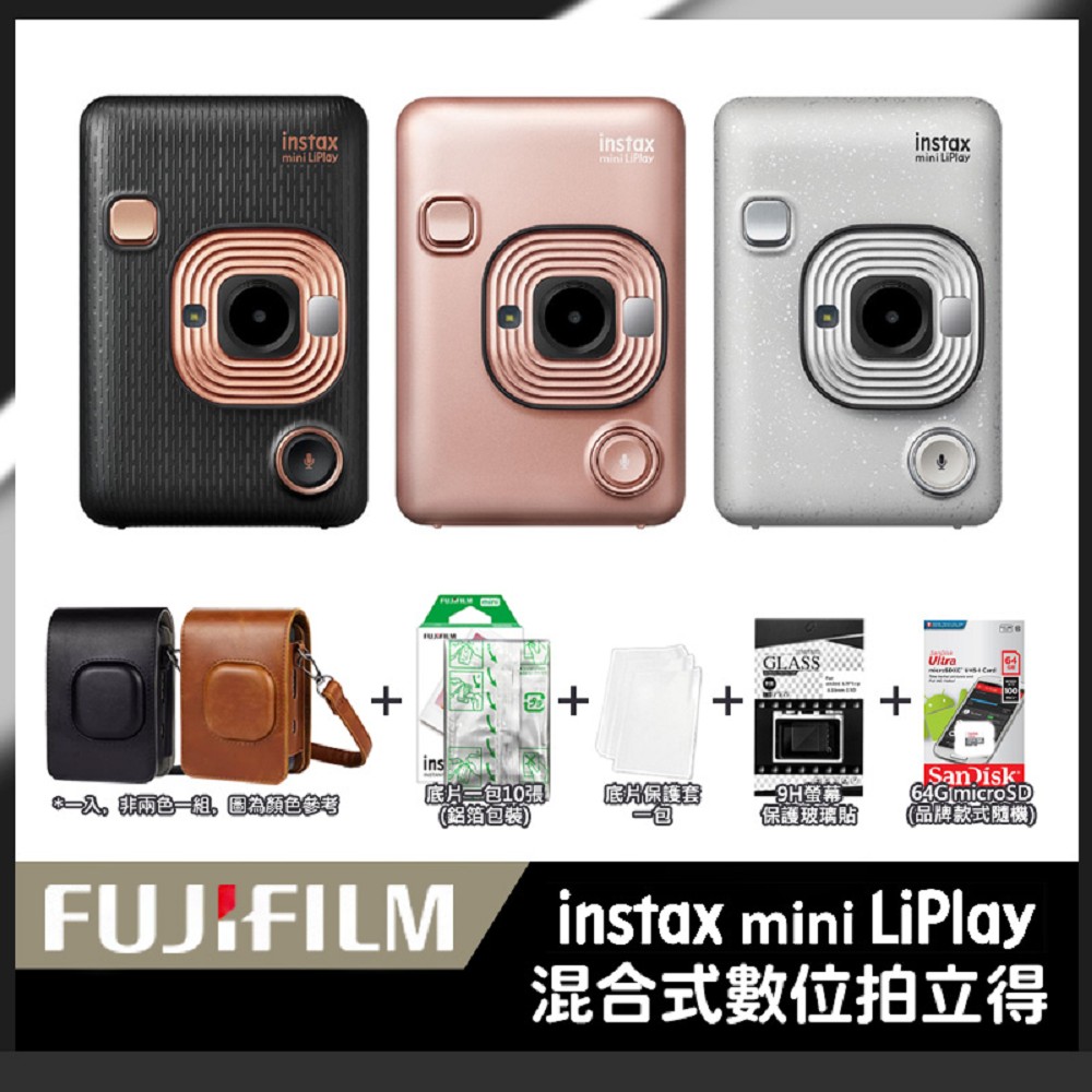 皮套10張底片超值組 FUJIFILM instax mini LiPlay 馬上看相機 印相機 (公司貨)