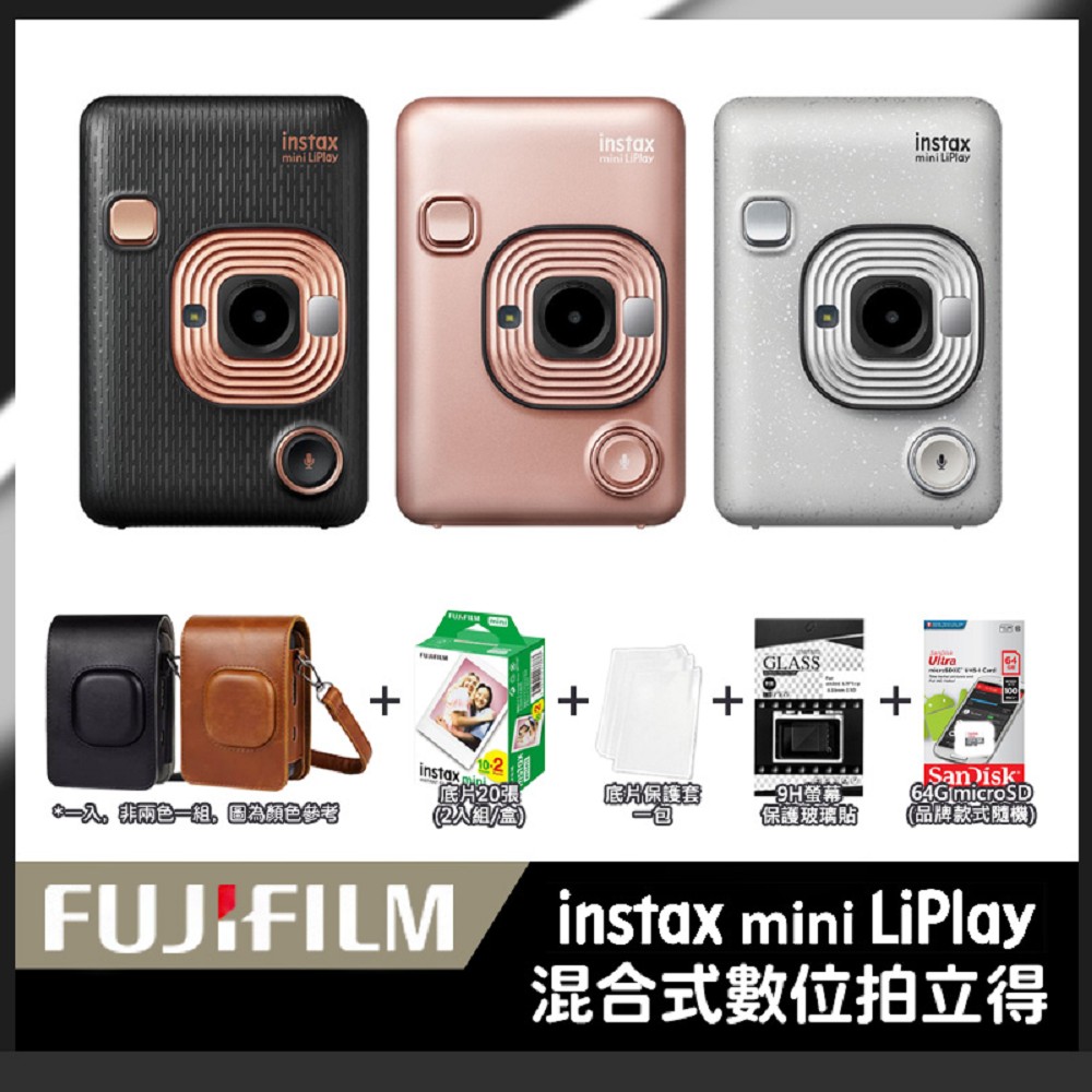 皮套20張底片64G超值組 FUJIFILM instax mini LiPlay 馬上看相機 印相機 (公司貨)