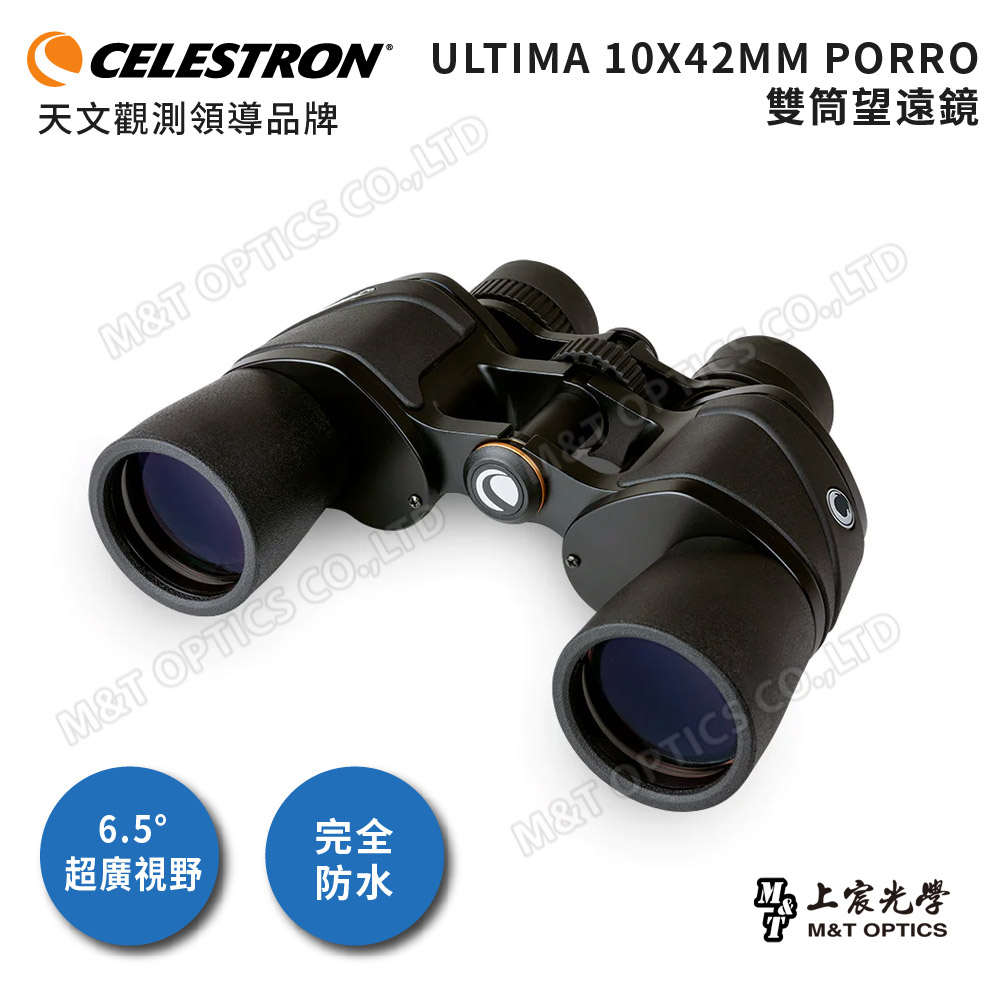 Celestron Ultima 10x42 進階型雙筒望遠鏡