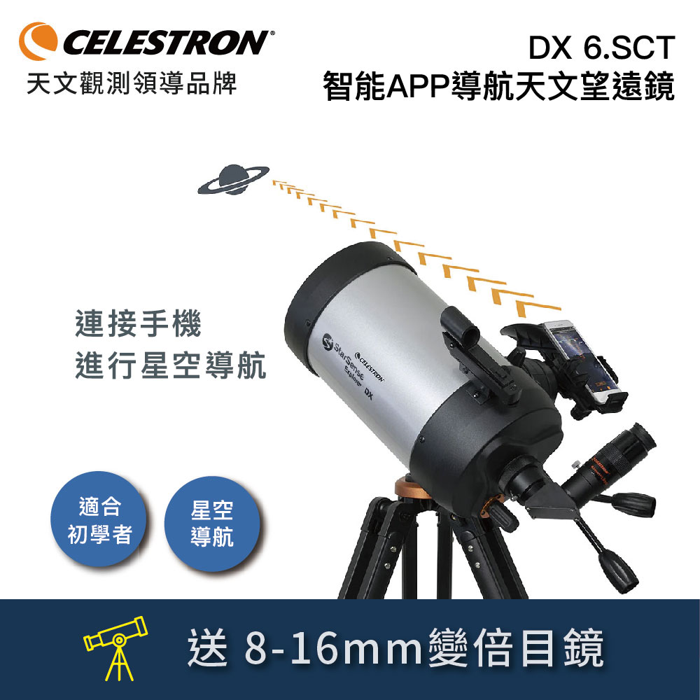 美國原裝CELESTRON STARSENSE DX6.SCT EXPLORER 智能導航天文望遠鏡(公司貨保固)