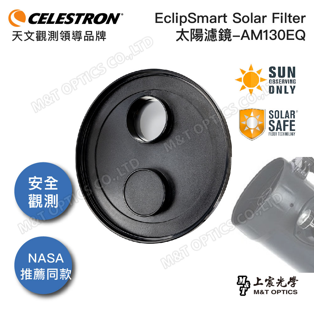 美國原裝 CELESTRON EclipSmart Solar Filter- AM130EQ太陽濾鏡 (公司貨保固)