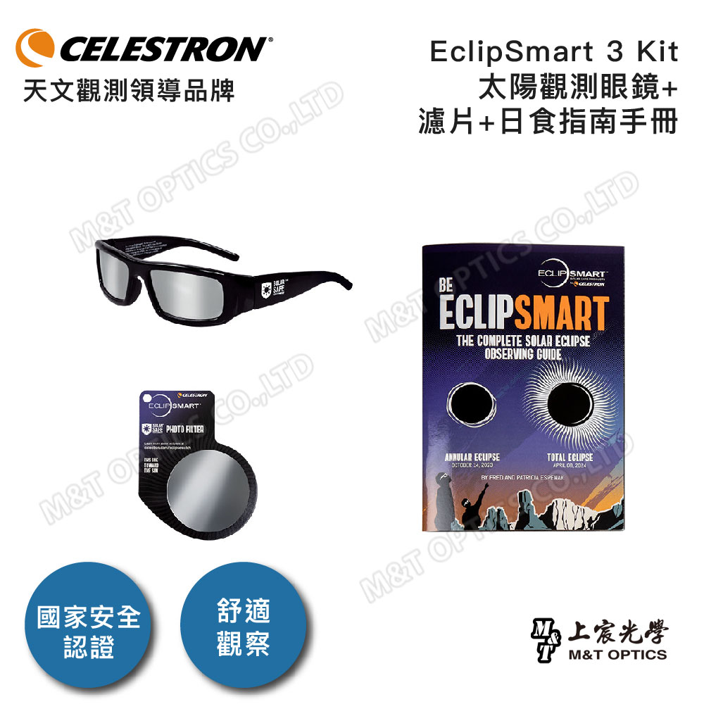 美國原裝 CELESTRON EclipSmart 3 Kit 太陽觀察三件組(太陽觀測眼鏡+濾片+日食指南手冊)