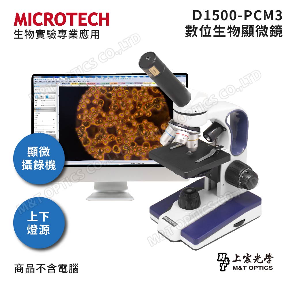 MICROTECH D1500-PCM3數位顯微鏡