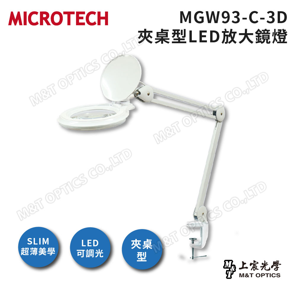 MICROTECH MGW93-C-3D LED檯燈放大鏡(白)-夾桌型