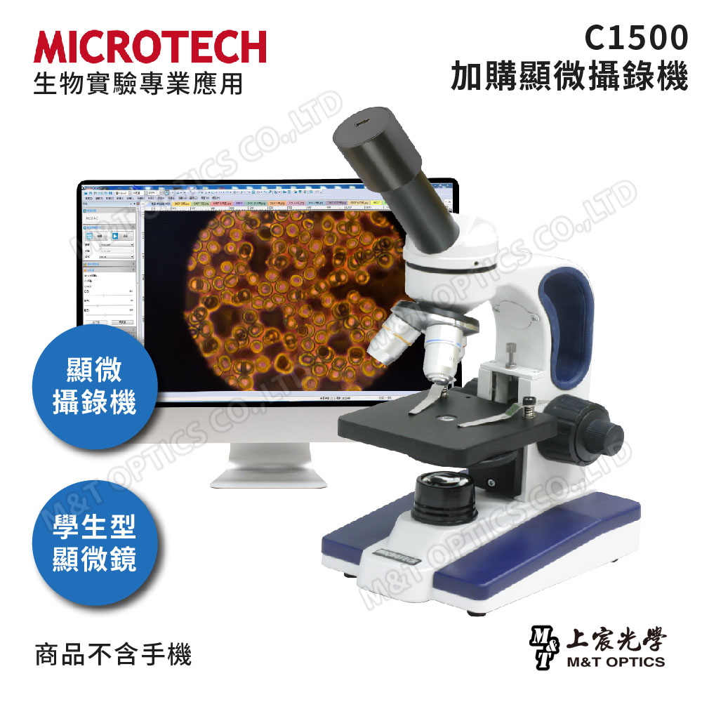MICROTECH C1500-PCM3數位顯微鏡組(通用Windows/Mac作業系統)