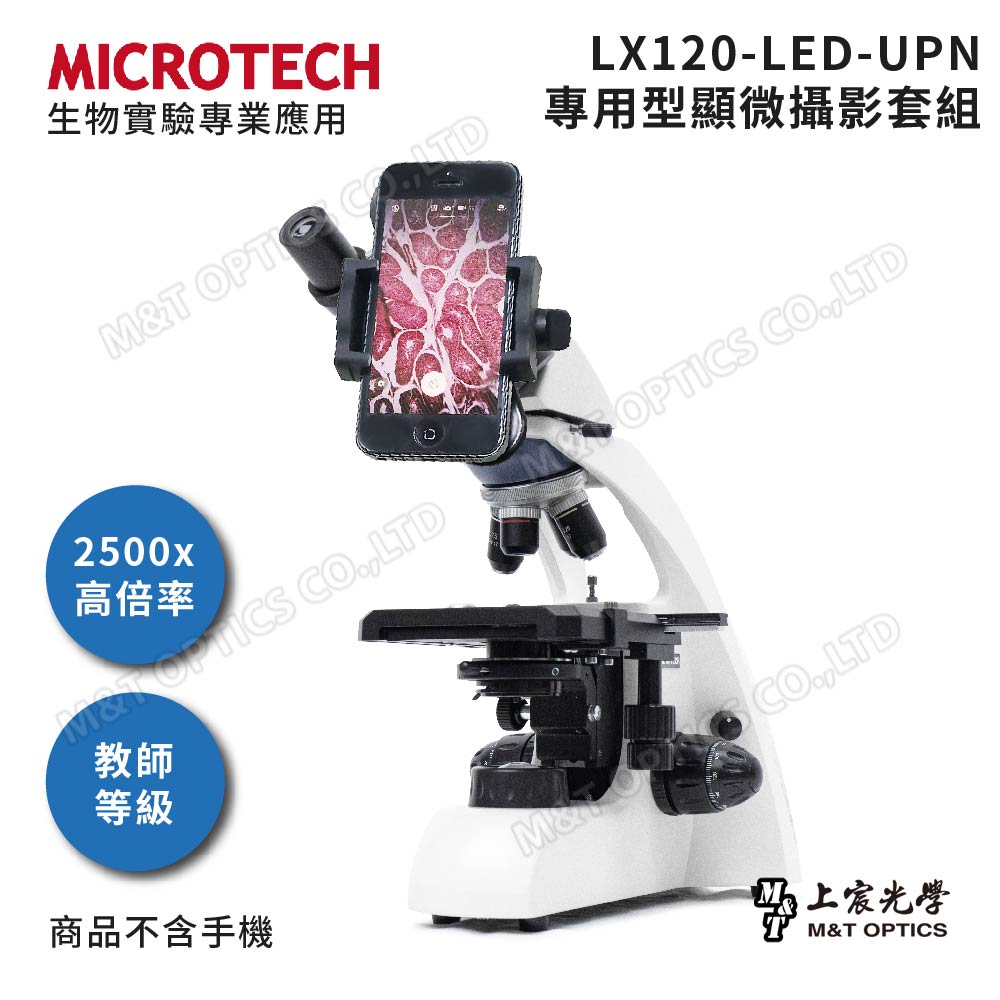 MICROTECH LX120-UPN 專用型顯微攝影套組