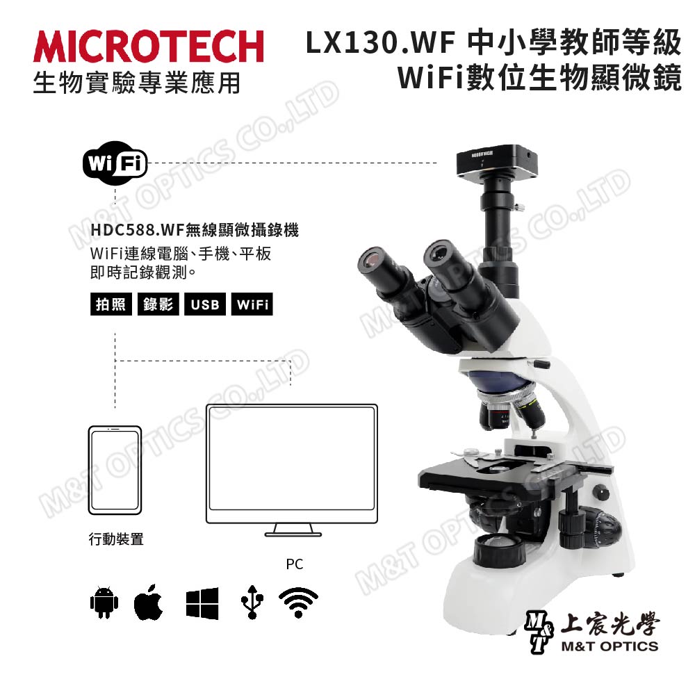 MICROTECH LX130.WF (WiFi版)三目生物顯微鏡