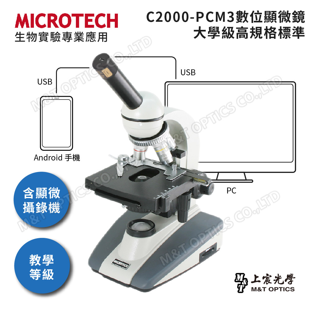 MICROTECH C2000-PCM3數位顯微鏡(通用Windows/Mac作業系統)