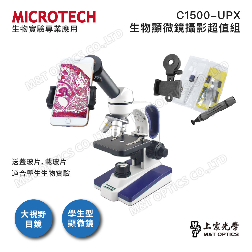 MICROTECH C1500-UPX 生物顯微鏡攝影超值組