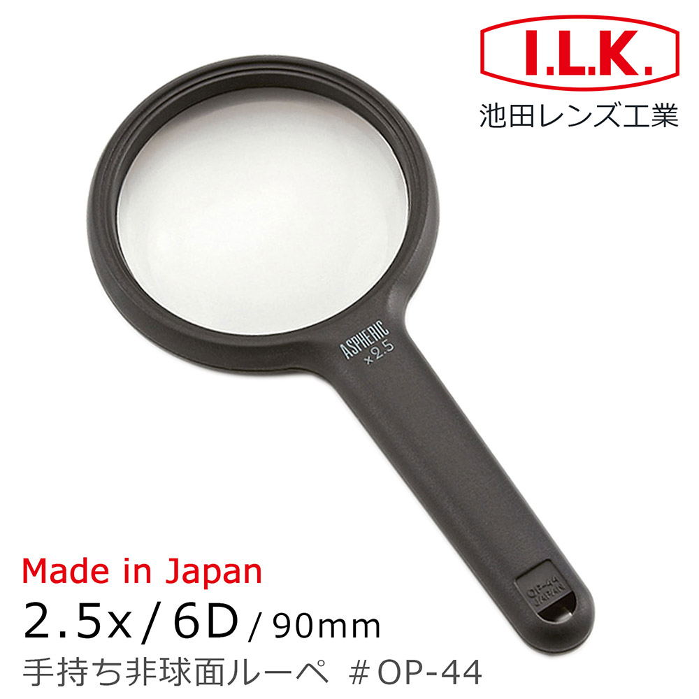 【日本 I.L.K.】2.5x/6D/90mm 日本製非球面手持型放大鏡 OP-44