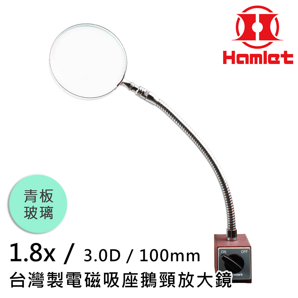 【Hamlet 哈姆雷特】1.8x/3D/100mm 台灣製電磁吸座鵝頸放大鏡 青板玻璃【A064-1】
