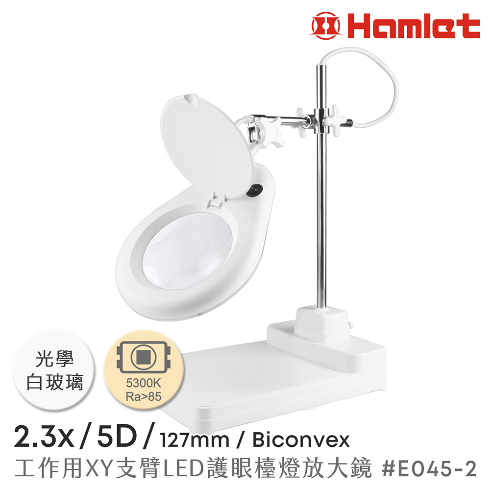 【Hamlet 哈姆雷特】2.3x/5D/127mm 工作型XY支臂LED護眼檯燈放大鏡 座式平臺【E045-2】
