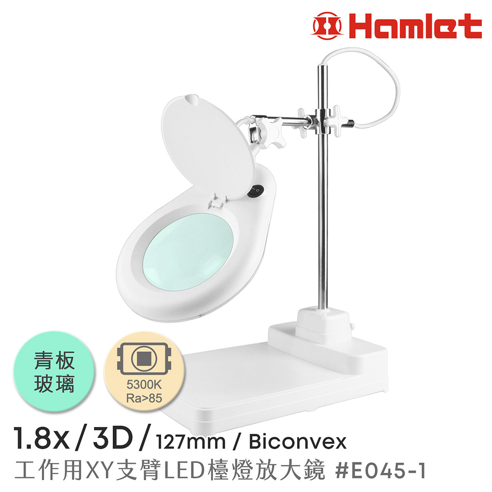 【Hamlet 哈姆雷特】1.8x/3D/127mm 工作型XY支臂LED檯燈放大鏡 座式平台【E045-1】