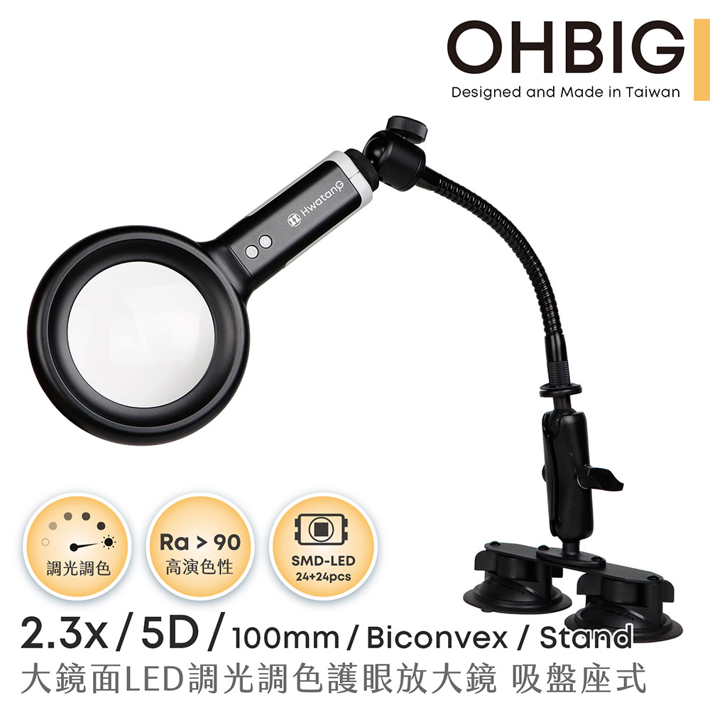 【台灣 HWATANG】OHBIG 2.3x/5D/100mm 大鏡面LED調光調色護眼放大鏡 鵝頸吸盤座式 AL001-S5DT04