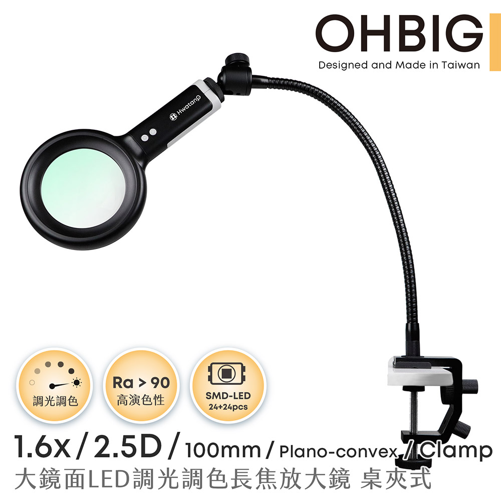 【台灣 HWATANG】OHBIG 1.6x/2.5D/100mm 大鏡面LED調光調色長焦放大鏡 長鵝頸桌夾式 AL001-S2DT02
