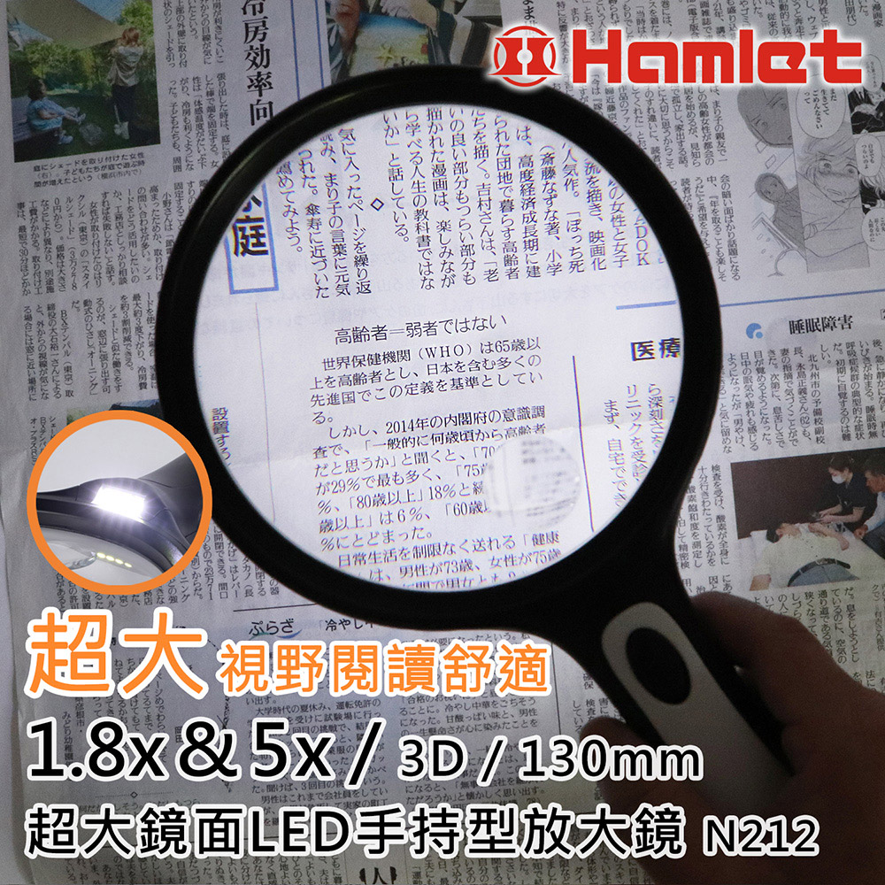 【Hamlet 哈姆雷特】1.8x&5x/3D/130mm 超大鏡面LED手持型放大鏡【N212】