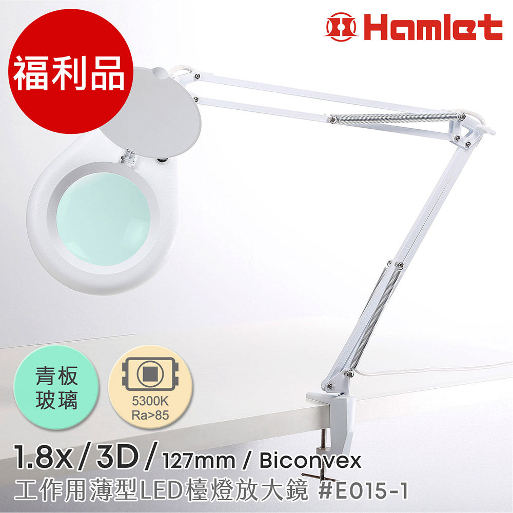 (福利品)【Hamlet 哈姆雷特】1.8x/3D/127mm 工作用薄型LED檯燈放大鏡 桌夾式【E015-1】