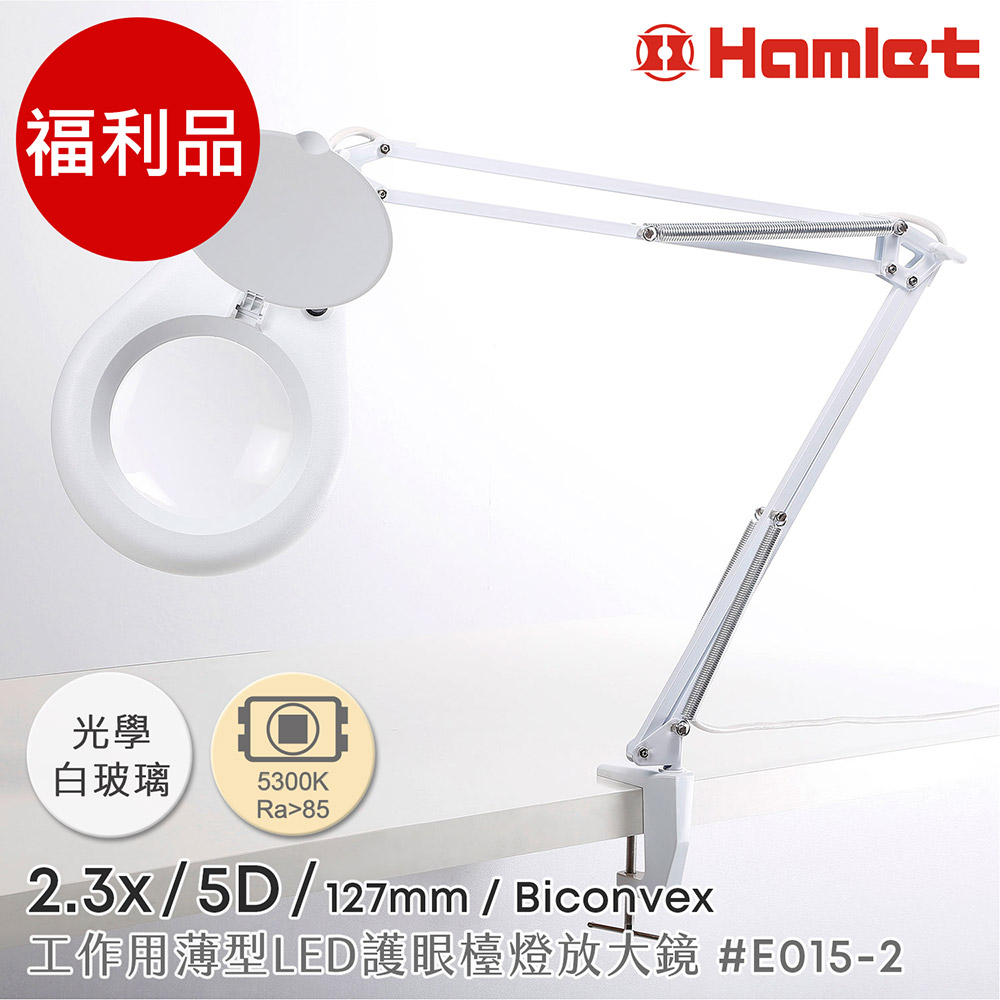 (福利品)【Hamlet 哈姆雷特】2.3x/5D/127mm 工作用薄型LED護眼檯燈放大鏡 桌夾式【E015-2】