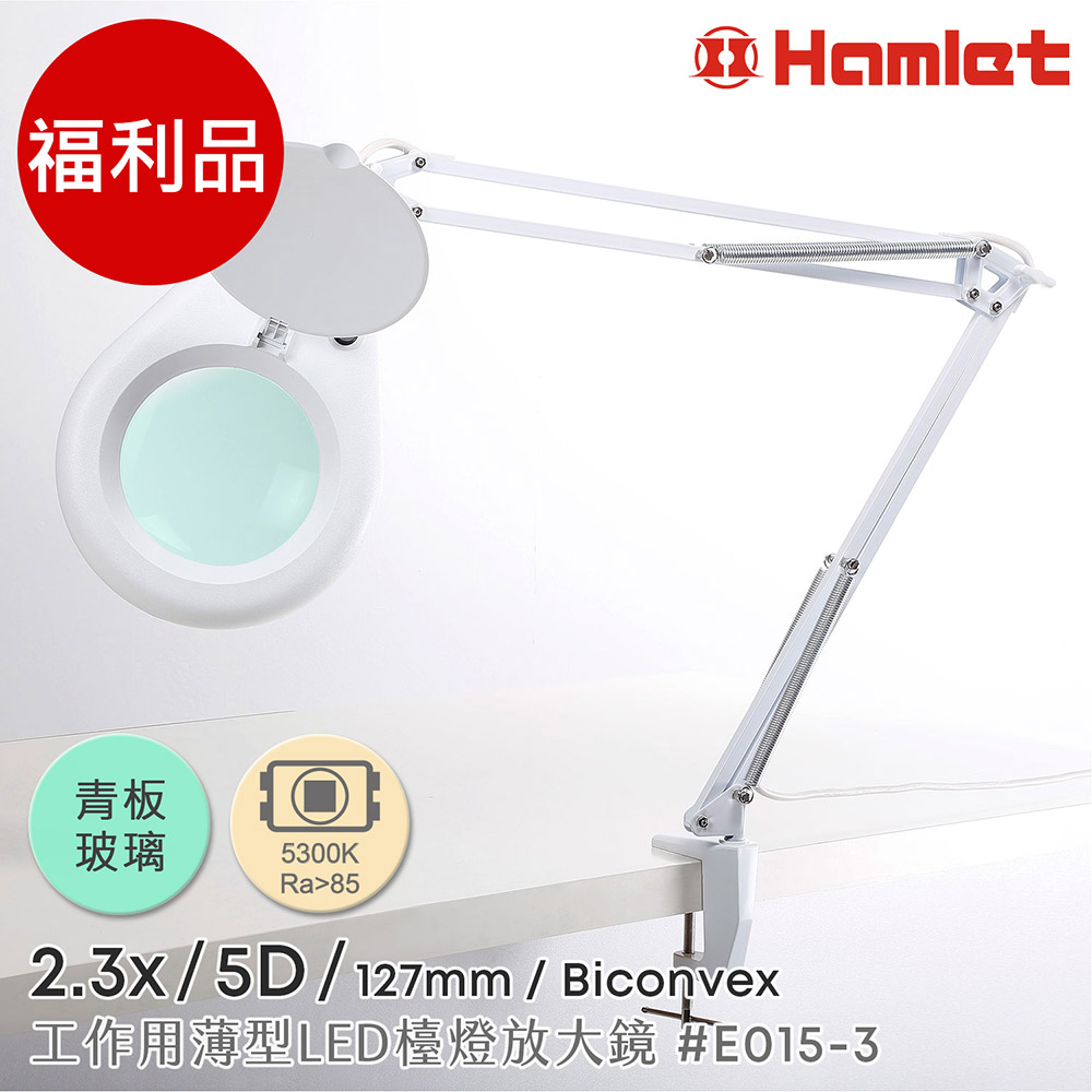 (福利品)【Hamlet 哈姆雷特】2.3x/5D/127mm 工作用薄型LED檯燈放大鏡 桌夾式【E015-3】
