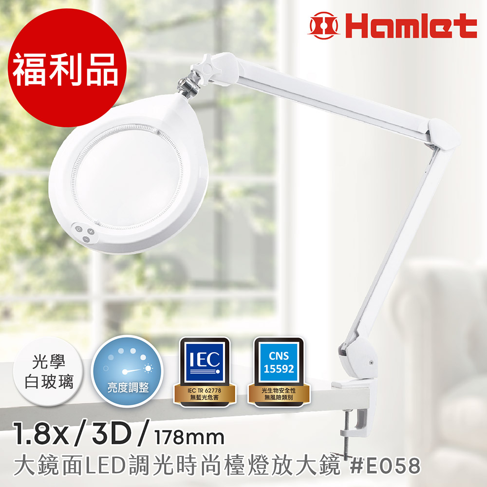 (福利品)【Hamlet 哈姆雷特】1.8x/3D/178mm 大鏡面LED調光時尚護眼檯燈放大鏡 桌夾式【E058】