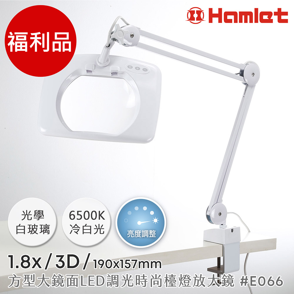 (福利品)【Hamlet 哈姆雷特】1.8x/3D/190x157mm 方型大鏡面LED調光護眼檯燈放大鏡 桌夾式【E066】