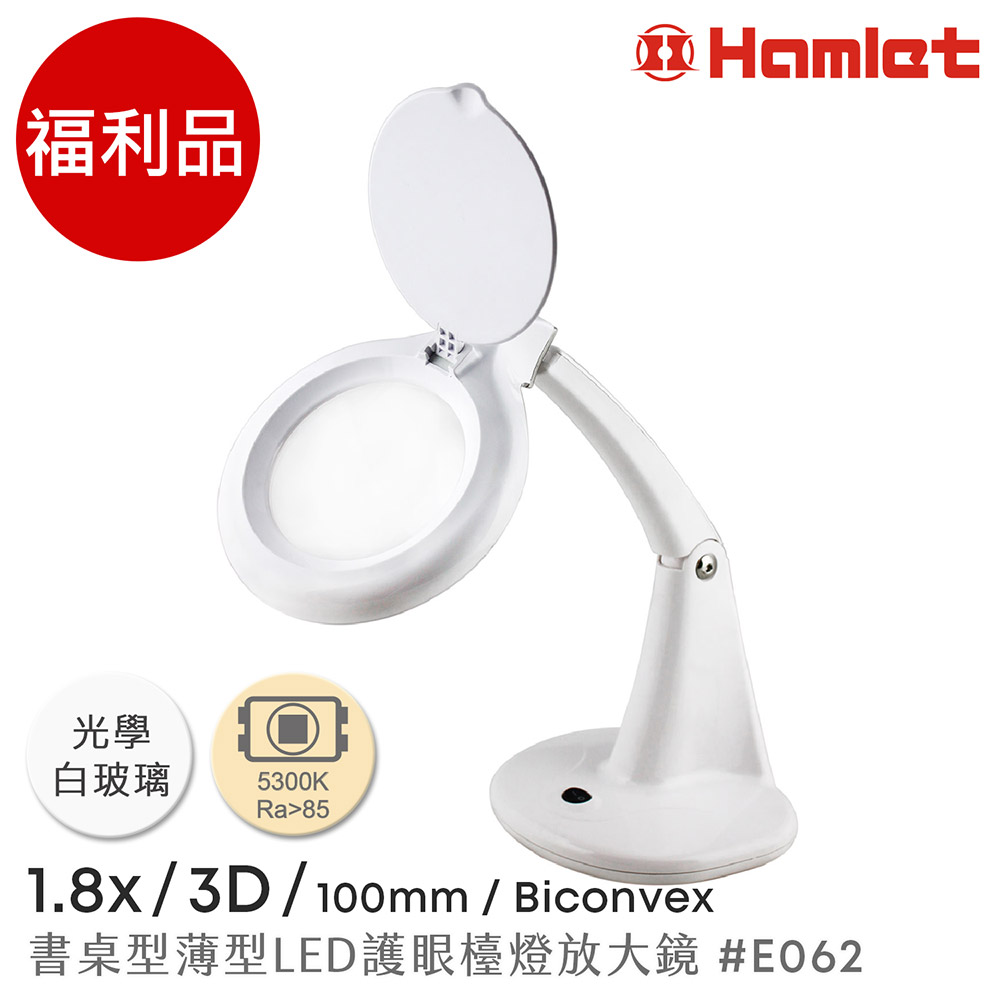 (福利品)【Hamlet 哈姆雷特】1.8x/3D/100mm 書桌型LED護眼檯燈放大鏡【E062】