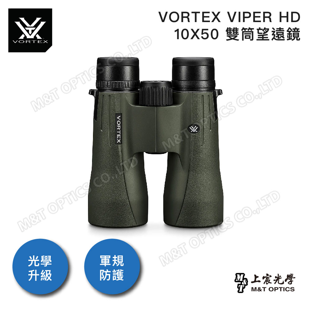 VORTEX VIPER HD 10X50 雙筒望遠鏡/原廠保固公司貨