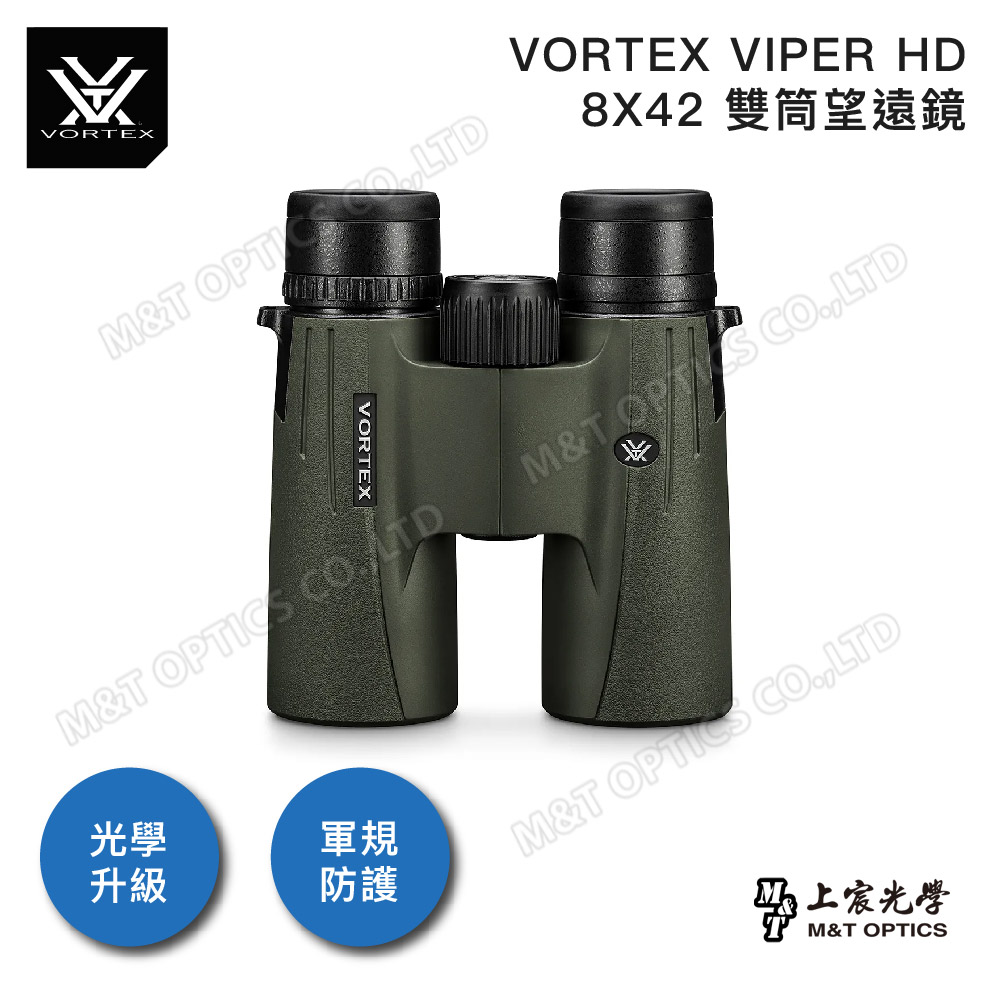 VORTEX VIPER HD 8X42雙筒望遠鏡/原廠保固公司貨