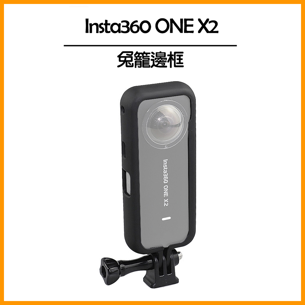 Insta360 ONE X2 兔籠邊框