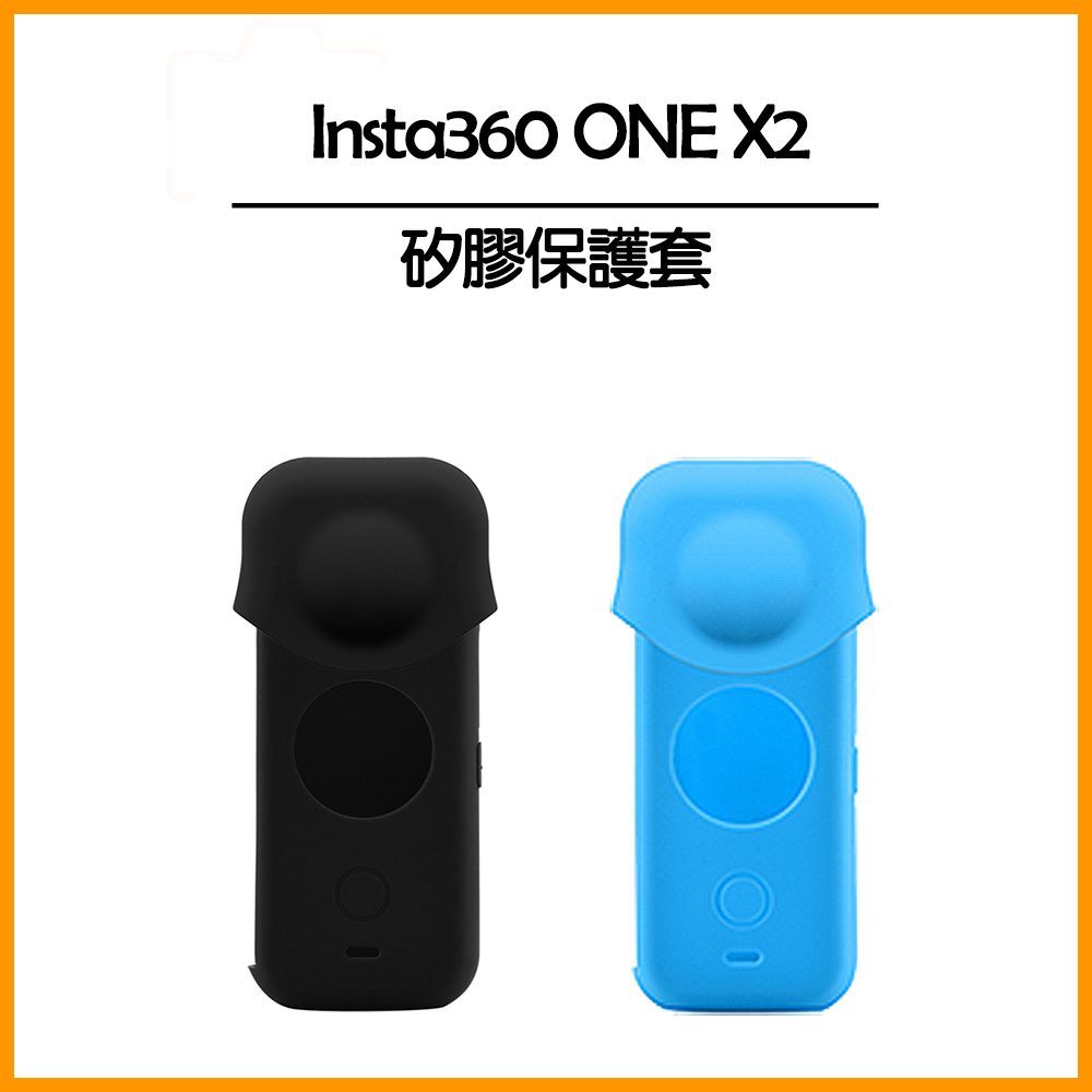 Insta360 ONE X2 矽膠保護套(機身+鏡頭)